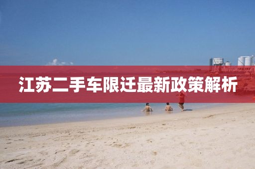 江蘇二手車(chē)限遷最新政策解析