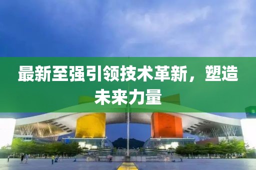 最新至強引領(lǐng)技術(shù)革新，塑造未來(lái)力量
