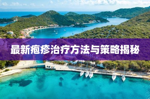 最新皰疹治療方法與策略揭秘