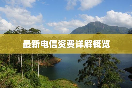最新電信資費詳解概覽