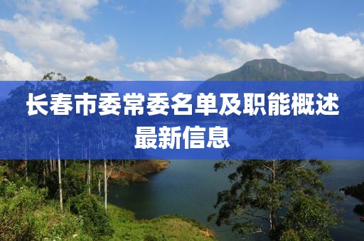長(cháng)春市委常委名單及職能概述最新信息