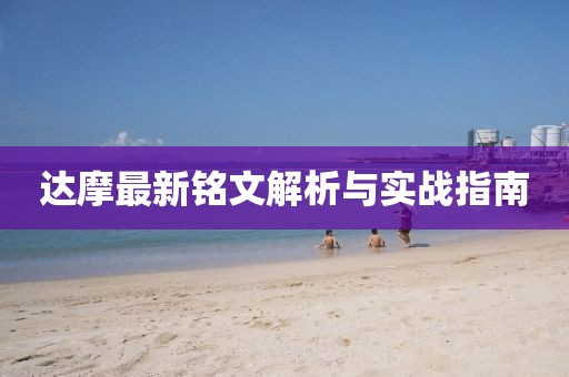 達摩最新銘文解析與實(shí)戰指南