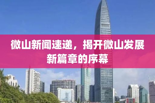 微山新聞速遞，揭開(kāi)微山發(fā)展新篇章的序幕