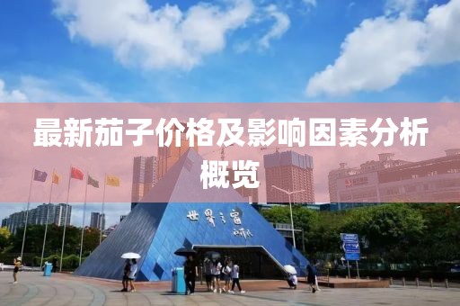 最新茄子價(jià)格及影響因素分析概覽