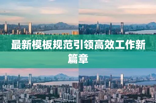 最新模板規范引領(lǐng)高效工作新篇章