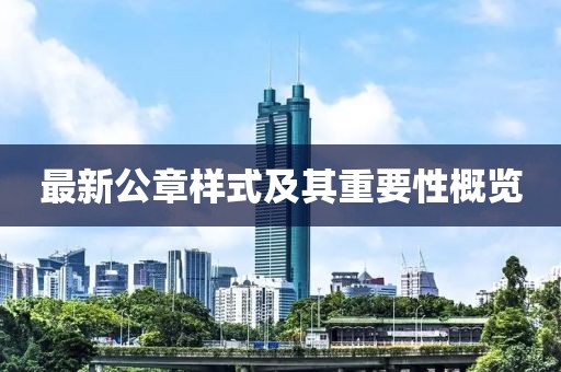 最新公章樣式及其重要性概覽