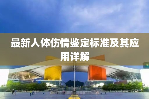 最新人體傷情鑒定標準及其應用詳解