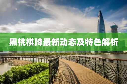 黑桃棋牌最新動(dòng)態(tài)及特色解析