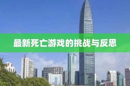 最新死亡游戲的挑戰與反思
