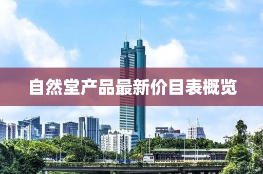 自然堂產(chǎn)品最新價(jià)目表概覽