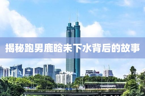 揭秘跑男鹿晗未下水背后的故事