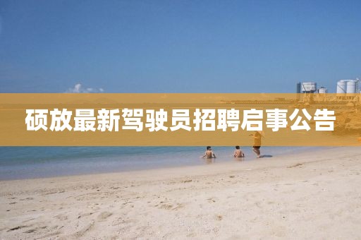 碩放最新駕駛員招聘啟事公告