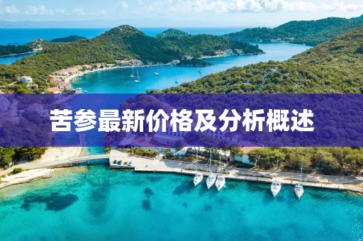 苦參最新價(jià)格及分析概述