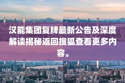 漢能集團復牌最新公告及深度解讀揭秘返回搜狐查看更多內容。