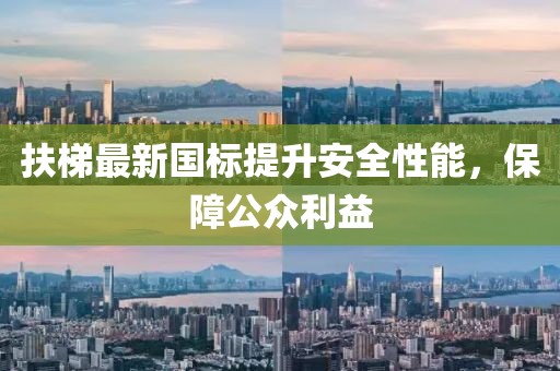 扶梯最新國標提升安全性能，保障公眾利益