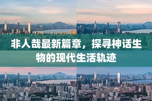 非人哉最新篇章，探尋神話(huà)生物的現代生活軌跡