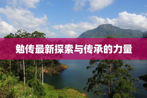 勉傳最新探索與傳承的力量