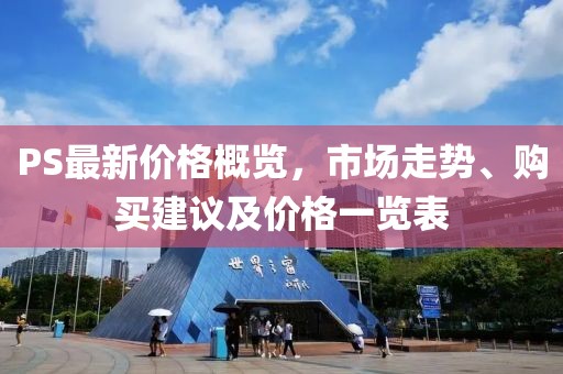 PS最新價(jià)格概覽，市場(chǎng)走勢、購買(mǎi)建議及價(jià)格一覽表
