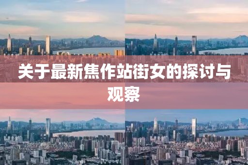 關(guān)于最新焦作站街女的探討與觀(guān)察