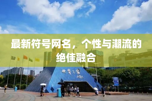 最新符號網(wǎng)名，個(gè)性與潮流的絕佳融合