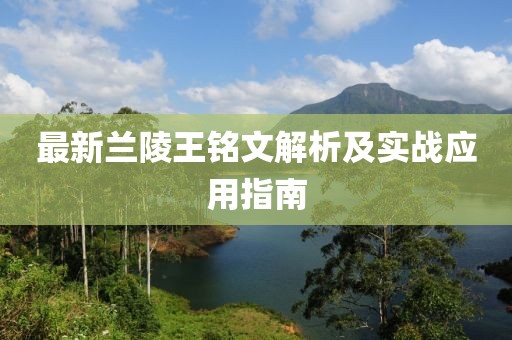 最新蘭陵王銘文解析及實(shí)戰應用指南