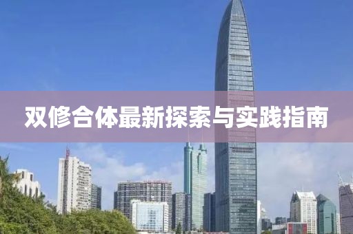 雙修合體最新探索與實(shí)踐指南