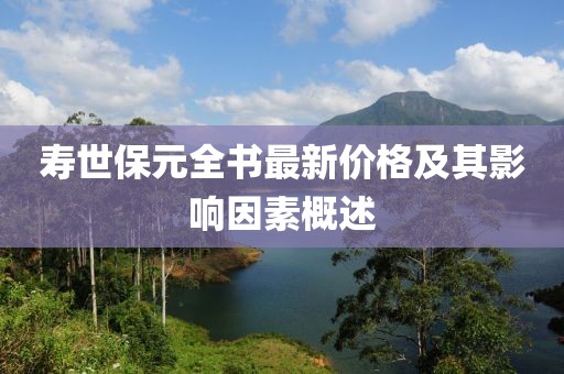 壽世保元全書(shū)最新價(jià)格及其影響因素概述