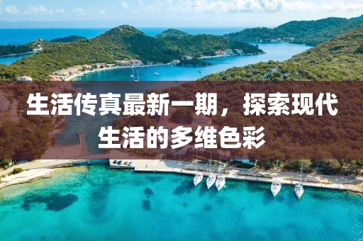 生活傳真最新一期，探索現代生活的多維色彩