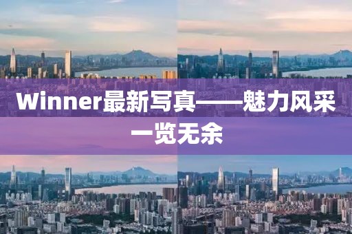Winner最新寫(xiě)真——魅力風(fēng)采一覽無(wú)余