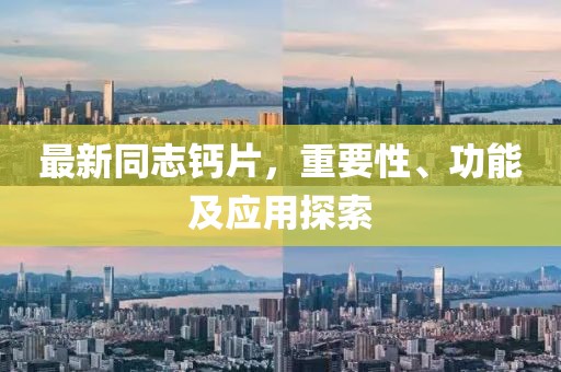 最新同志鈣片，重要性、功能及應用探索