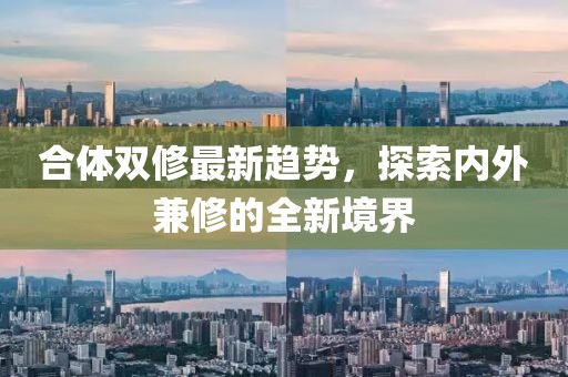 合體雙修最新趨勢，探索內外兼修的全新境界