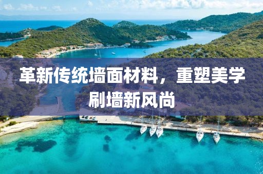 革新傳統墻面材料，重塑美學(xué)刷墻新風(fēng)尚