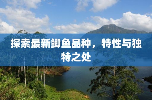 探索最新鯽魚(yú)品種，特性與獨特之處