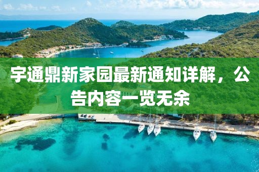 宇通鼎新家園最新通知詳解，公告內容一覽無(wú)余