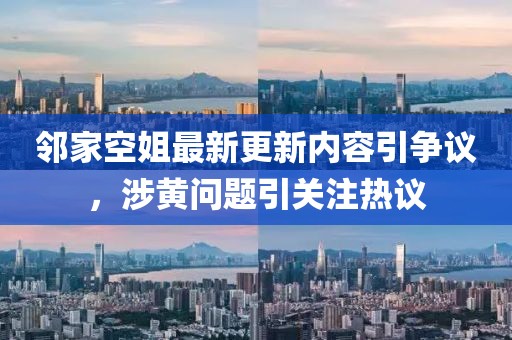 鄰家空姐最新更新內容引爭議，涉黃問(wèn)題引關(guān)注熱議