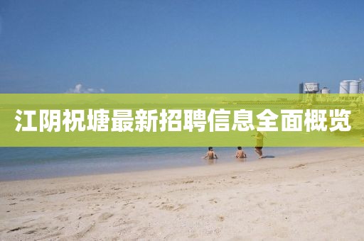 江陰祝塘最新招聘信息全面概覽