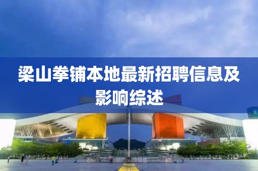 梁山拳鋪本地最新招聘信息及影響綜述