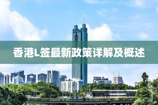 香港L簽最新政策詳解及概述