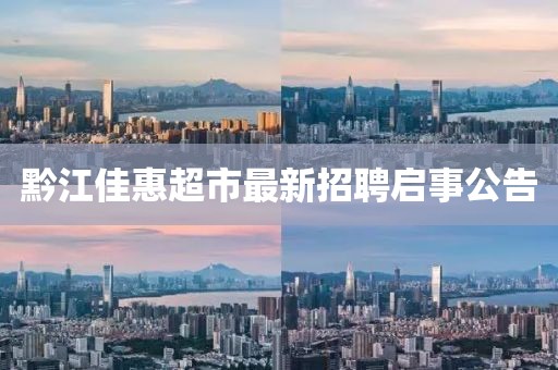 黔江佳惠超市最新招聘啟事公告