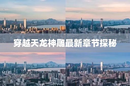 穿越天龍神雕最新章節探秘