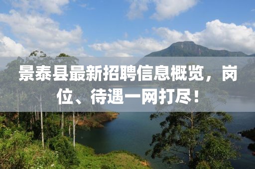 景泰縣最新招聘信息概覽，崗位、待遇一網(wǎng)打盡！