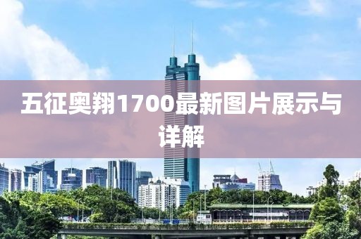 五征奧翔1700最新圖片展示與詳解