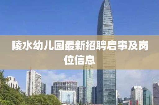 陵水幼兒園最新招聘啟事及崗位信息