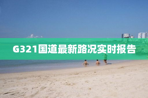 G321國道最新路況實(shí)時(shí)報告