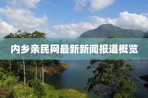 內鄉親民網(wǎng)最新新聞報道概覽