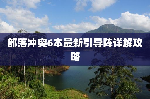 部落沖突6本最新引導陣詳解攻略
