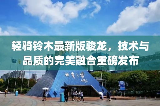 輕騎鈴木最新版駿龍，技術(shù)與品質(zhì)的完美融合重磅發(fā)布