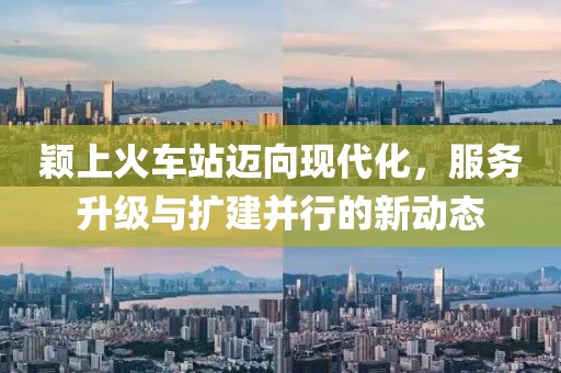 穎上火車(chē)站邁向現代化，服務(wù)升級與擴建并行的新動(dòng)態(tài)