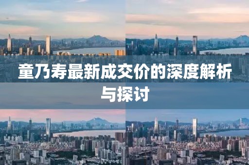 童乃壽最新成交價(jià)的深度解析與探討