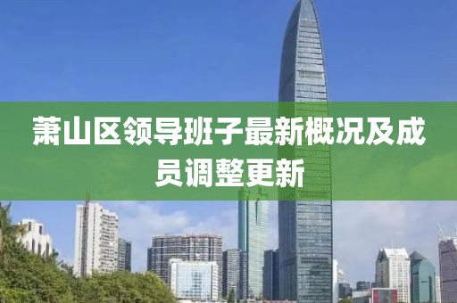 蕭山區領(lǐng)導班子最新概況及成員調整更新